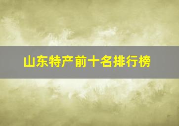 山东特产前十名排行榜