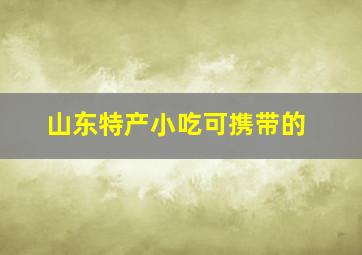 山东特产小吃可携带的