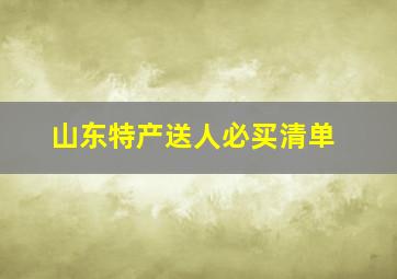 山东特产送人必买清单