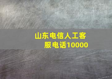 山东电信人工客服电话10000