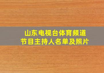 山东电视台体育频道节目主持人名单及照片