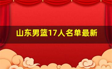 山东男篮17人名单最新