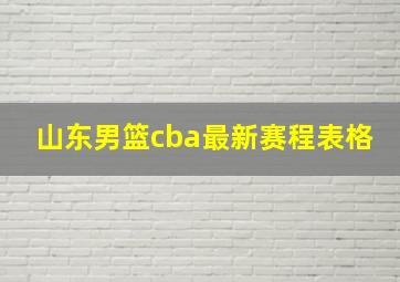 山东男篮cba最新赛程表格