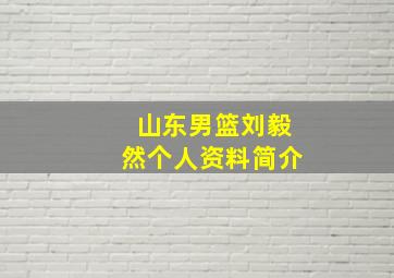 山东男篮刘毅然个人资料简介