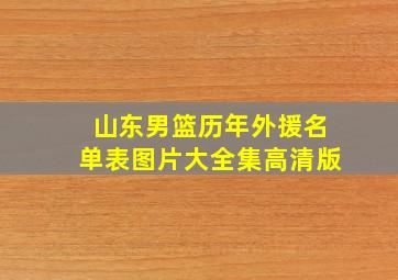 山东男篮历年外援名单表图片大全集高清版