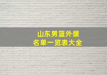 山东男篮外援名单一览表大全