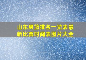 山东男篮排名一览表最新比赛时间表图片大全