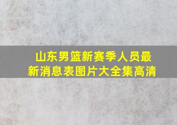 山东男篮新赛季人员最新消息表图片大全集高清