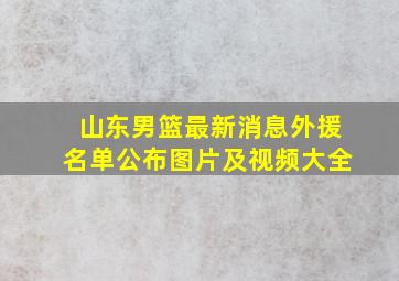 山东男篮最新消息外援名单公布图片及视频大全