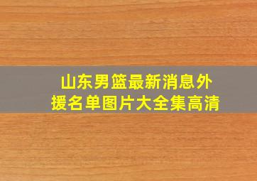 山东男篮最新消息外援名单图片大全集高清