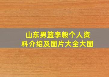 山东男篮李毅个人资料介绍及图片大全大图