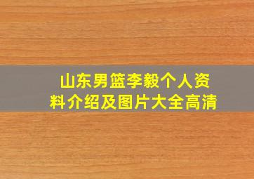 山东男篮李毅个人资料介绍及图片大全高清