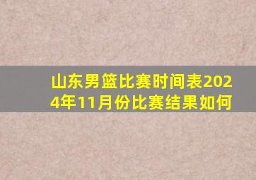 山东男篮比赛时间表2024年11月份比赛结果如何