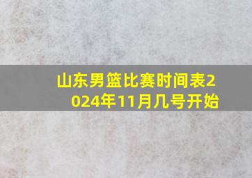 山东男篮比赛时间表2024年11月几号开始