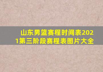 山东男篮赛程时间表2021第三阶段赛程表图片大全