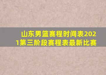 山东男篮赛程时间表2021第三阶段赛程表最新比赛