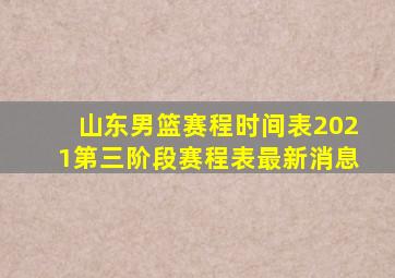 山东男篮赛程时间表2021第三阶段赛程表最新消息