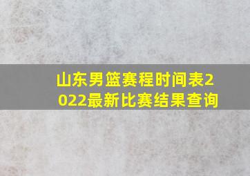 山东男篮赛程时间表2022最新比赛结果查询