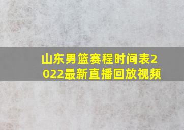 山东男篮赛程时间表2022最新直播回放视频