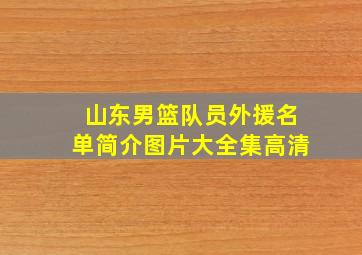 山东男篮队员外援名单简介图片大全集高清