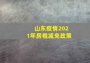 山东疫情2021年房租减免政策