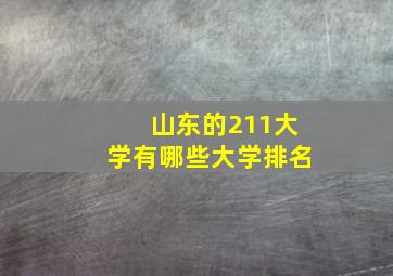 山东的211大学有哪些大学排名