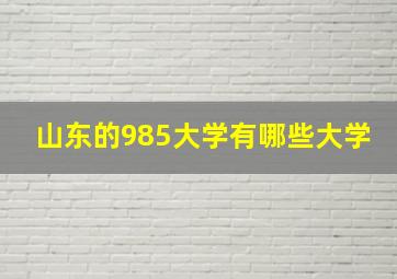 山东的985大学有哪些大学