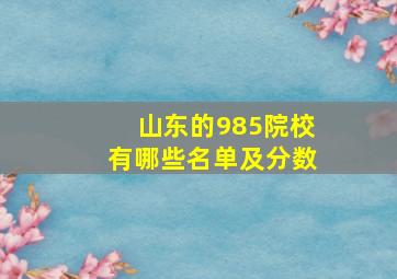 山东的985院校有哪些名单及分数