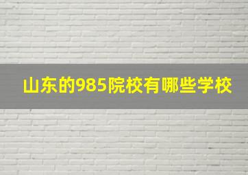 山东的985院校有哪些学校