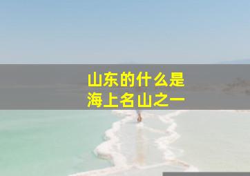 山东的什么是海上名山之一