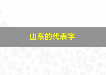 山东的代表字