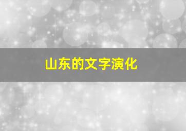 山东的文字演化