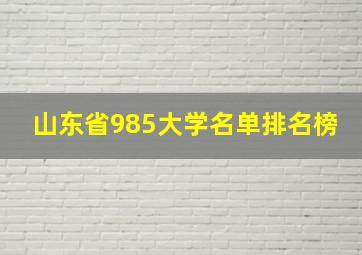 山东省985大学名单排名榜