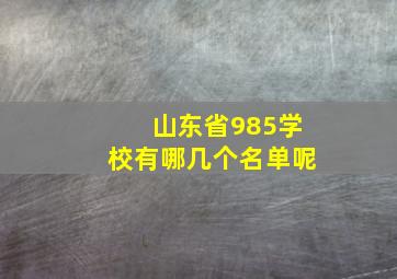 山东省985学校有哪几个名单呢