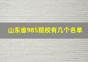 山东省985院校有几个名单