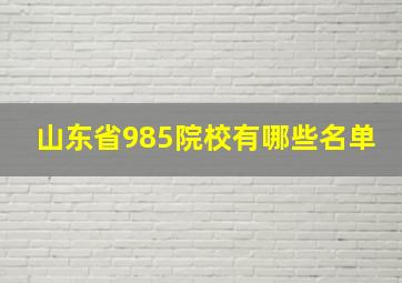 山东省985院校有哪些名单