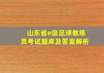 山东省e级足球教练员考试题库及答案解析