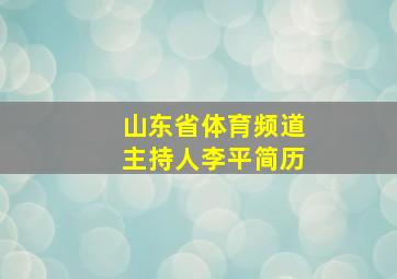 山东省体育频道主持人李平简历