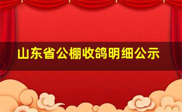 山东省公棚收鸽明细公示