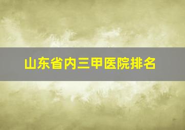 山东省内三甲医院排名