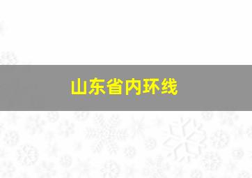 山东省内环线