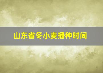 山东省冬小麦播种时间