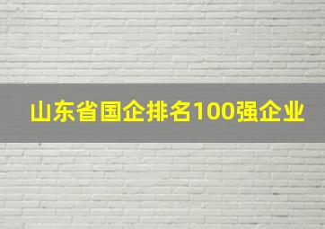 山东省国企排名100强企业