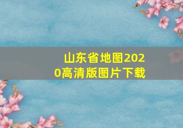 山东省地图2020高清版图片下载