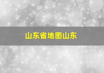 山东省地图山东