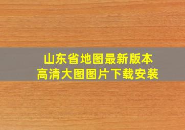 山东省地图最新版本高清大图图片下载安装