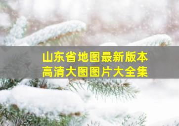 山东省地图最新版本高清大图图片大全集