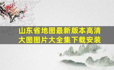 山东省地图最新版本高清大图图片大全集下载安装