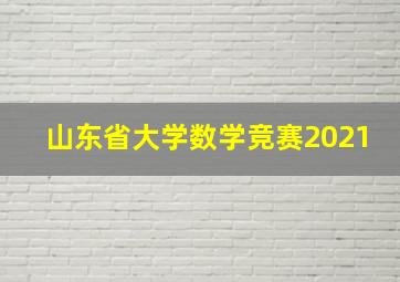 山东省大学数学竞赛2021