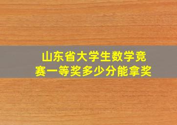 山东省大学生数学竞赛一等奖多少分能拿奖